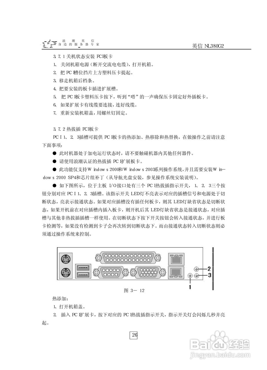 浪潮英信服务器NL380G2用户手册说明书:[3]