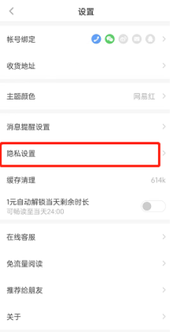 网易蜗牛读书怎么设置关闭个性化服务