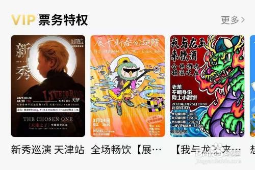 QQ音乐在哪儿找到VIP票务特权?