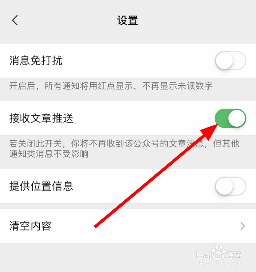 微信公众号怎么关闭文章推送