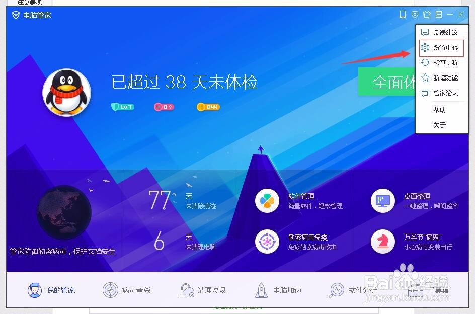 怎么关闭电脑管家扫一扫提示