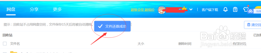 百度云盘删除的文件如何恢复