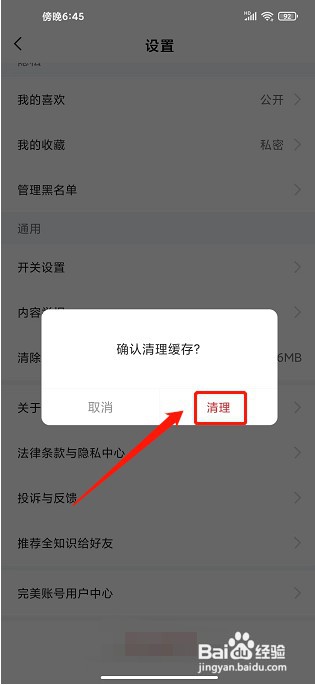 全知识app如何清除缓存