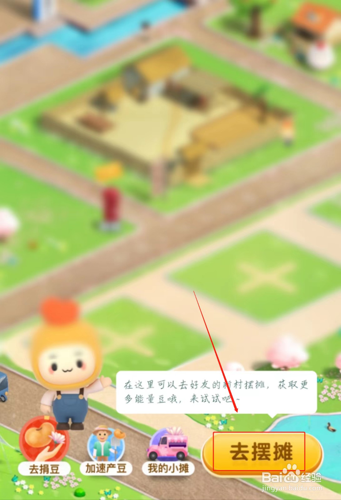 支付宝怎么去好友的新村摆摊？