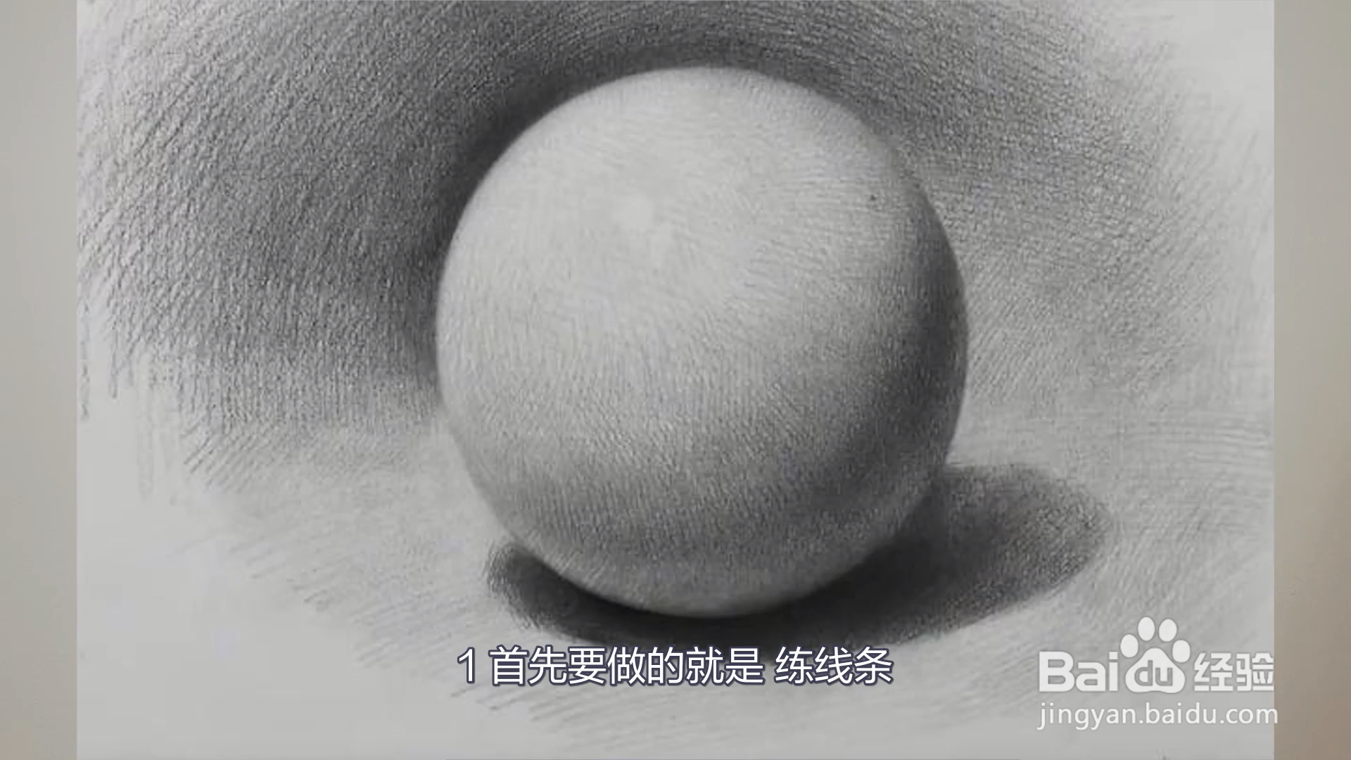 零基础如何学素描