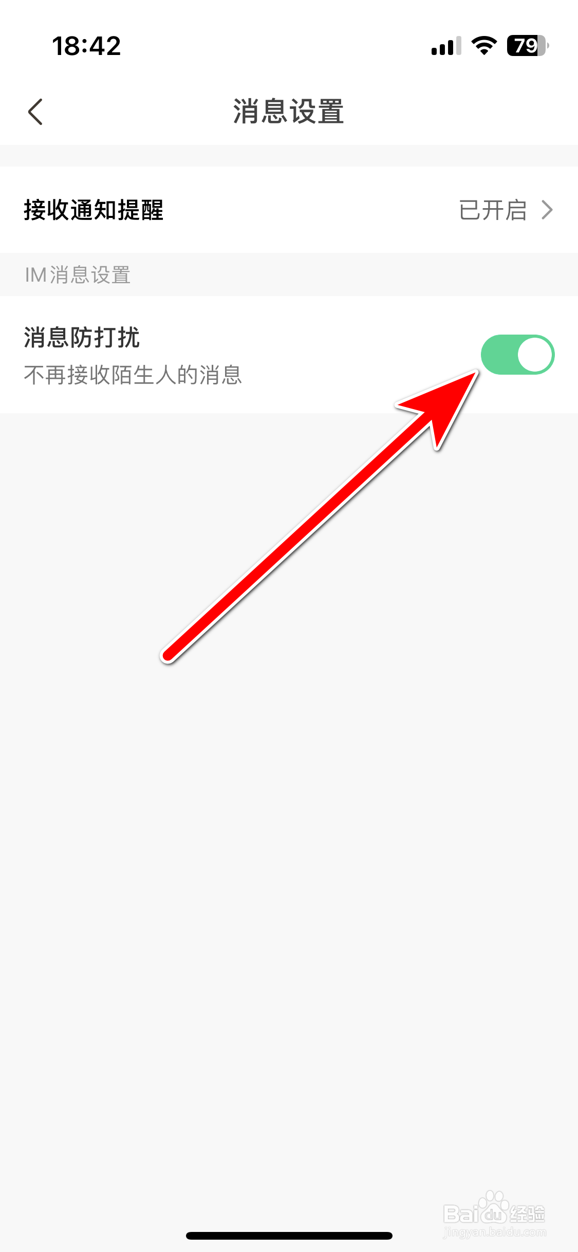 求带如何开启消息防打扰功能