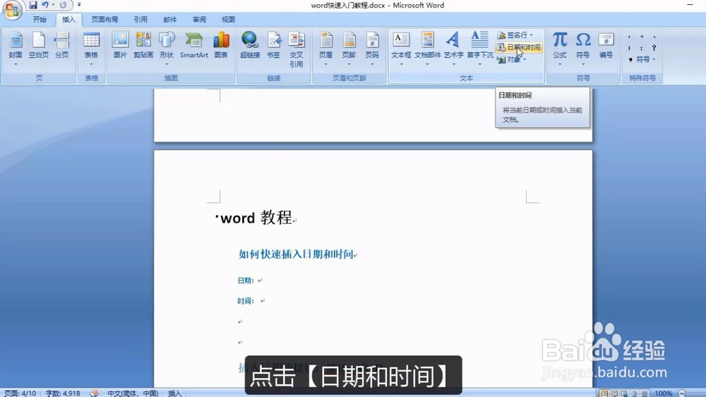 Word如何快速输入日期和时间