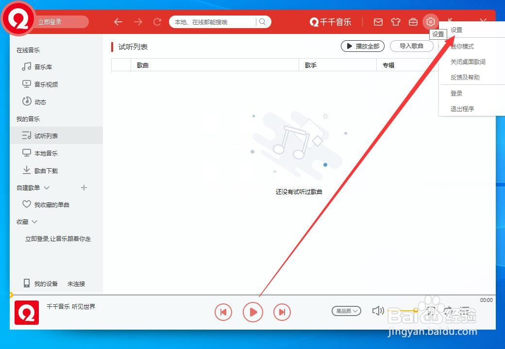 如何设置千千音乐为默认音乐播放器