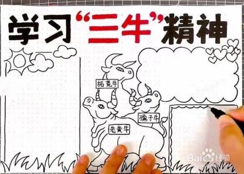 三牛精神的手抄报怎么画