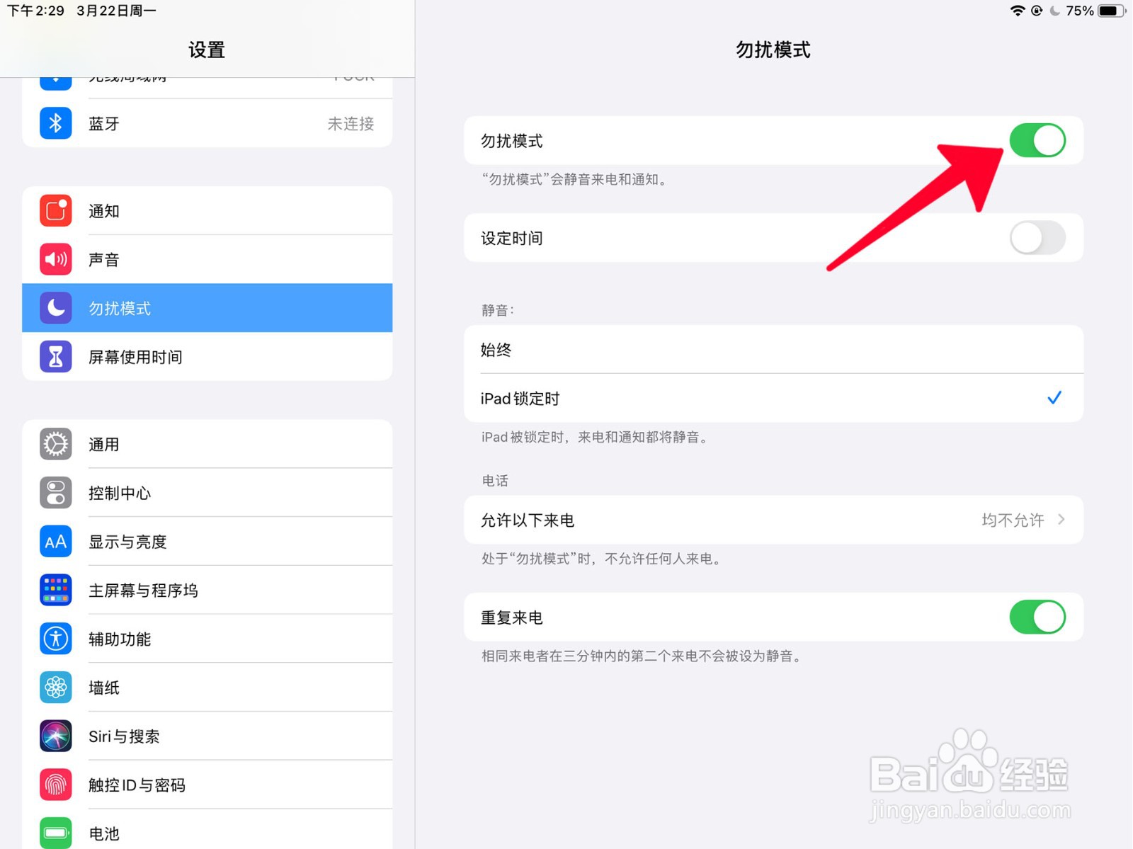 在ipad中如何打开勿扰模式并设定时间