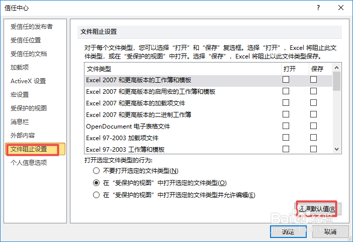 excel2010如何还原默认的文件阻止设置