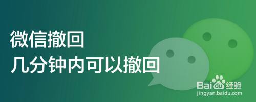 微信撤回几分钟内可以撤回