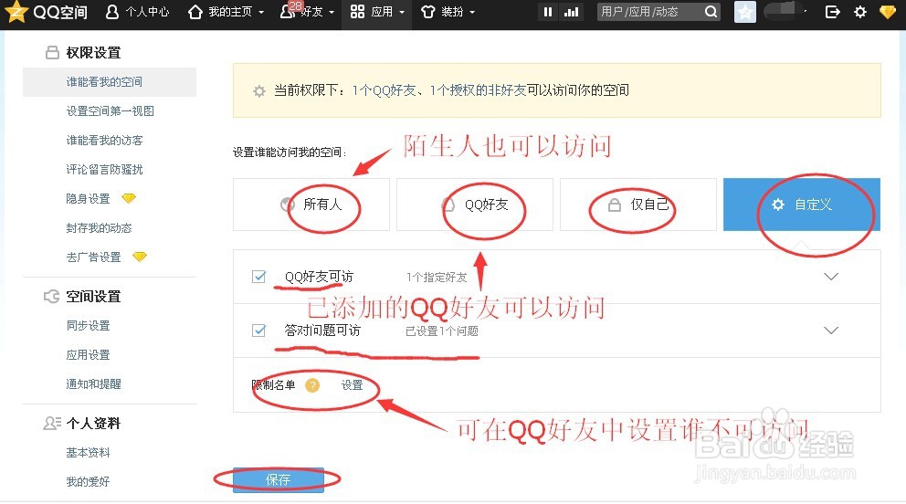 自己的QQ空间怎么不让陌生人进入—设置访问权限