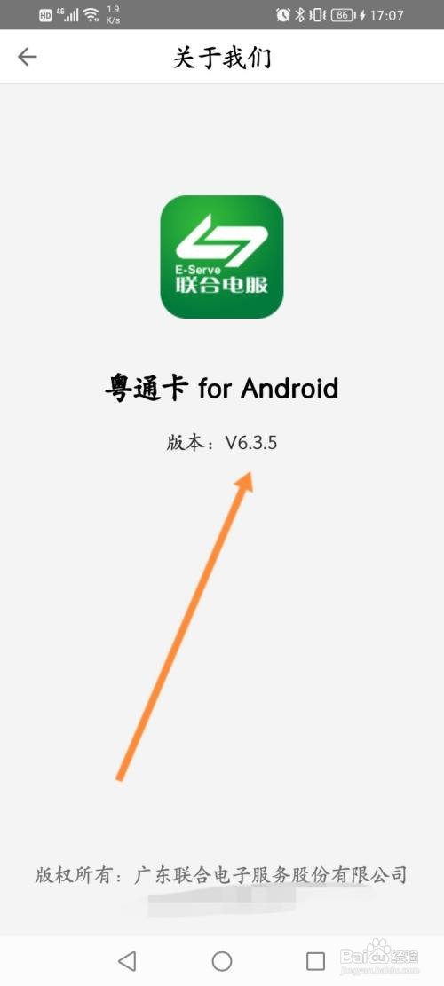 粤通卡APP在哪里查看版本号信息
