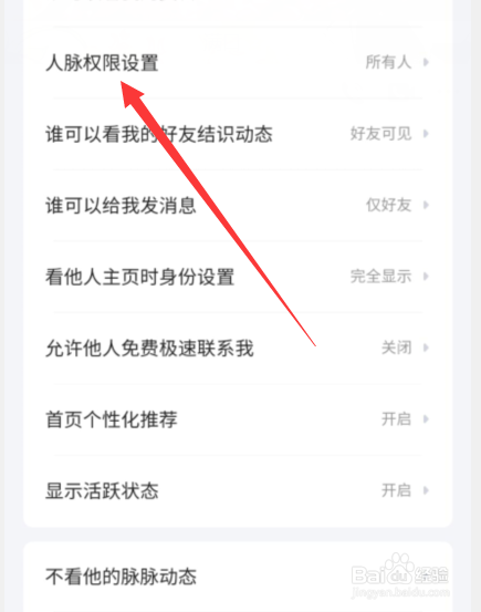脉脉中如何修改人脉权限