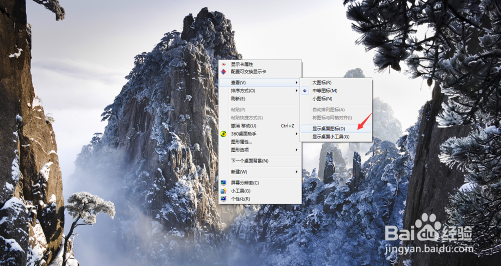 如何隐藏Win7桌面图标？