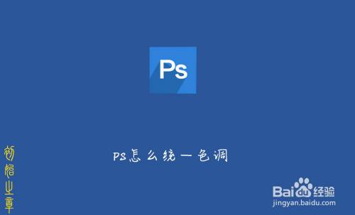 PS怎么统一照片的色调