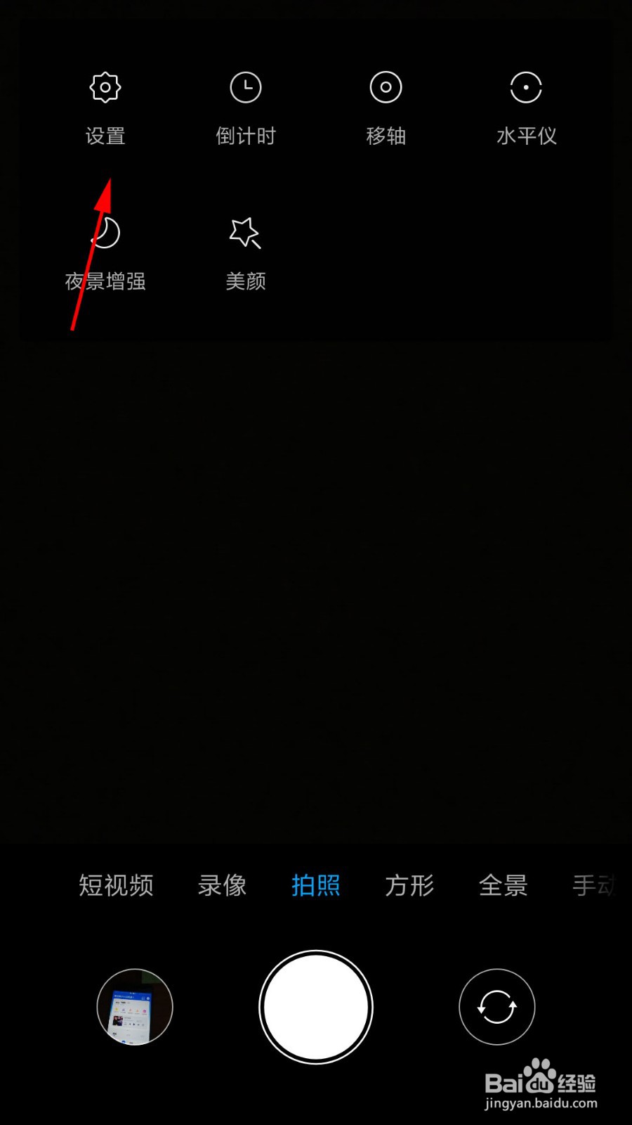 小米手机相机怎么关闭自拍镜像