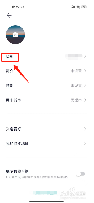 蔚来如何进行修改昵称？