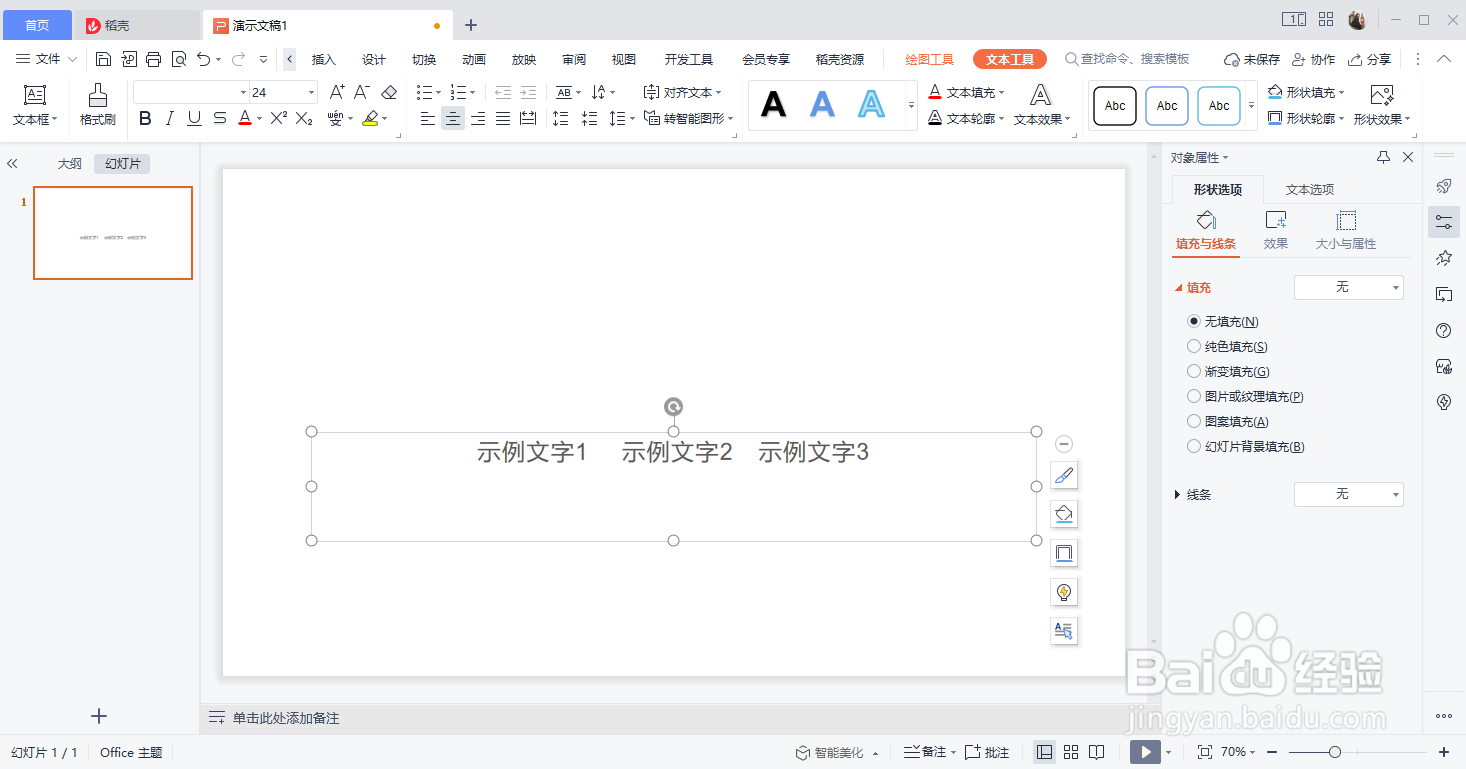 WPS的演示文稿文本框如何增加线条的宽度
