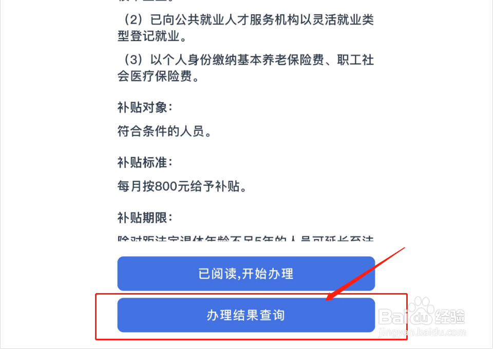 如何查看灵活就业社保补贴申领办理结果