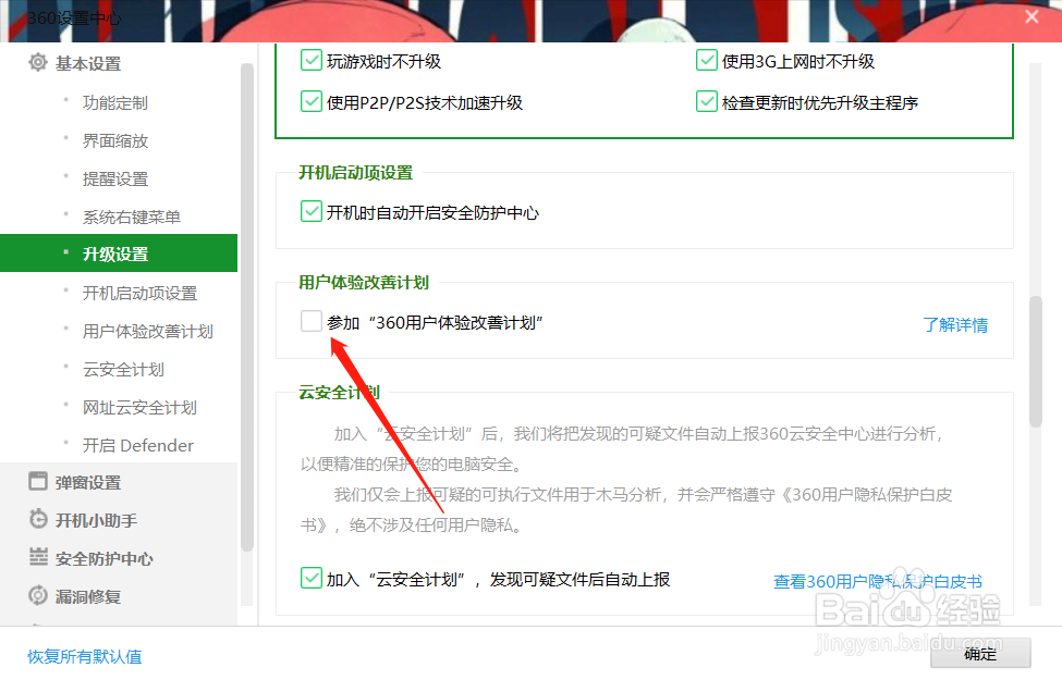 如何参加360用户体验改善计划