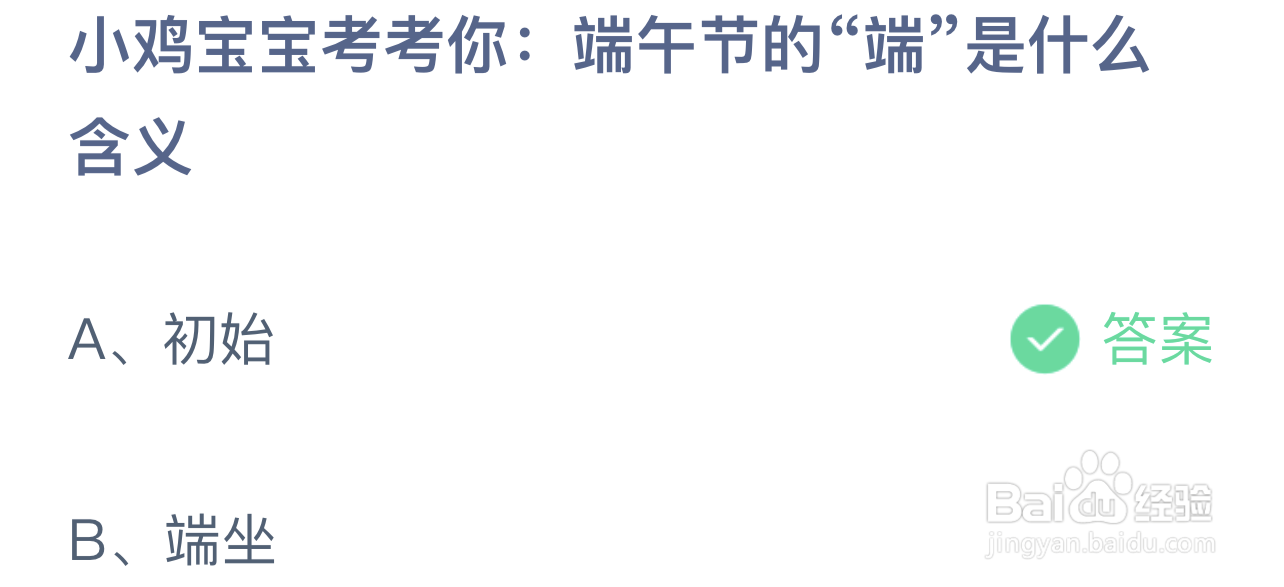 小鸡宝宝考考你端午节的端是什么含义 蚂蚁庄园