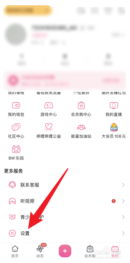 哔哩哔哩怎么清理缓存