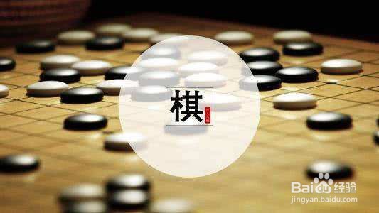 初学者怎样下围棋