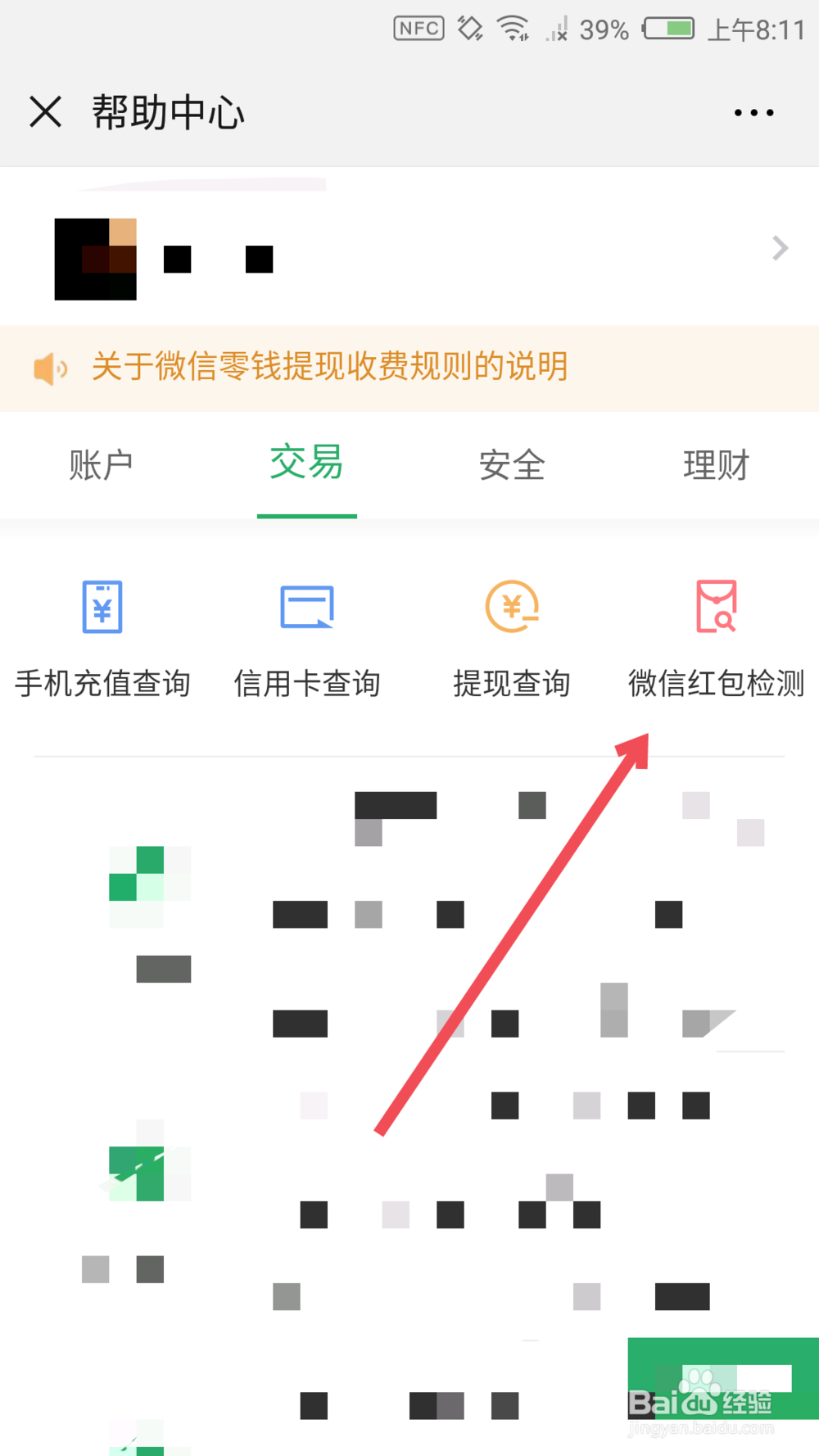微信如何检测红包功能是否正常