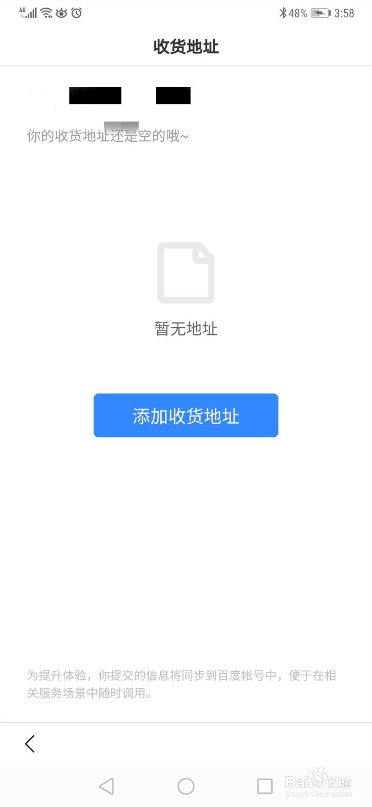 手机百度怎么设置收货地址
