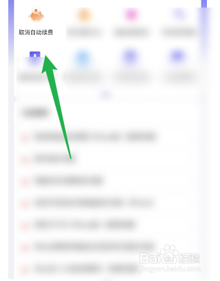 如何取消夸克的自动扣费功能
