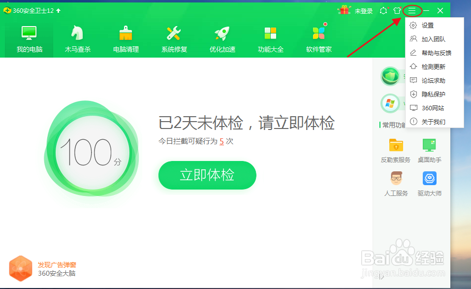 360安全卫士如何去掉弹窗