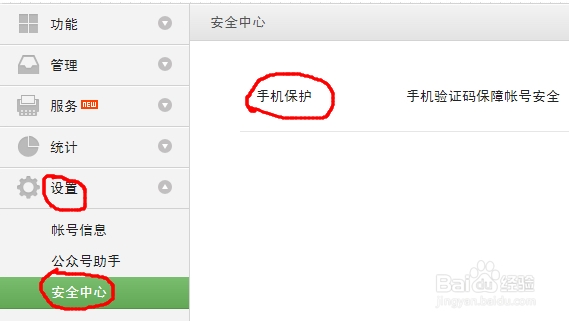 微信公众帐号如何使用手机保护