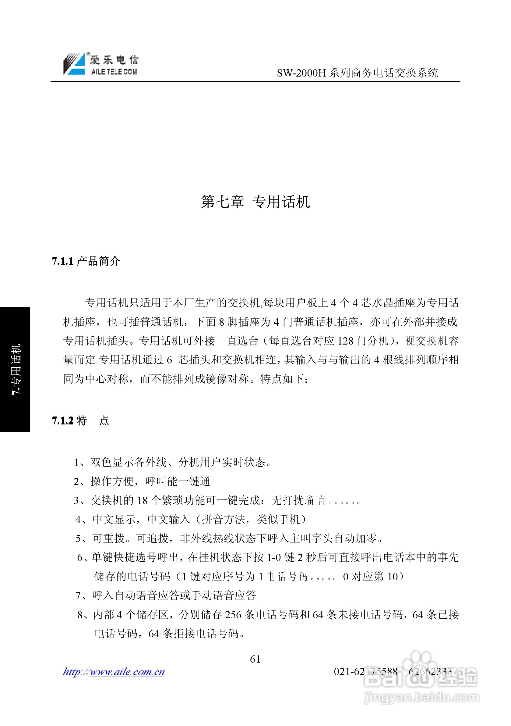 SW-2000H系列程控用户电话交换机操作说明书:[7]