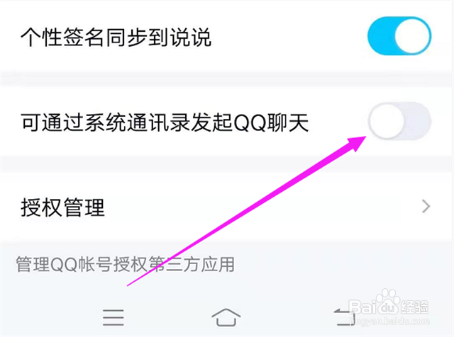 如何禁止通过系统通讯录发起QQ聊天？