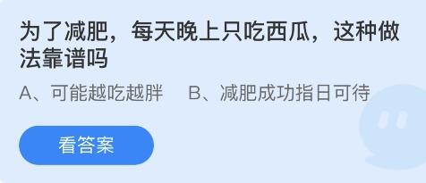 为了减肥每天晚上只吃西瓜这种做法靠谱吗