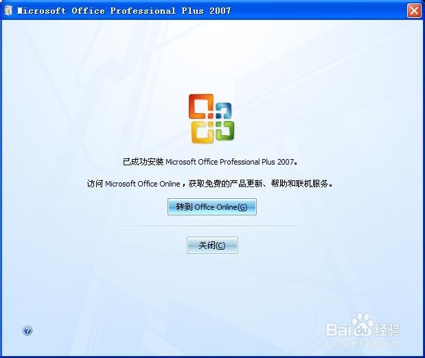 怎样下载和安装Office2007软件