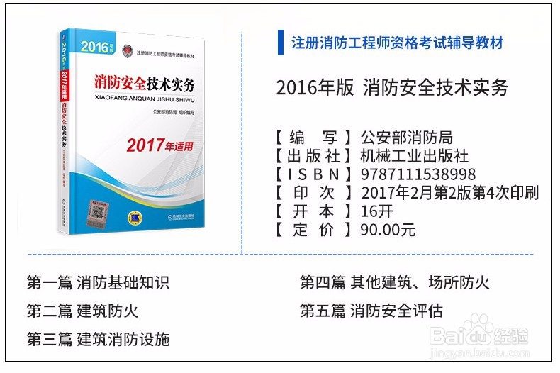 一级注册消防工程师指定教材(官方指定教材)
