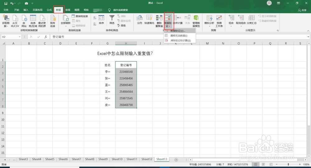 Excel中怎么限制输入重复值