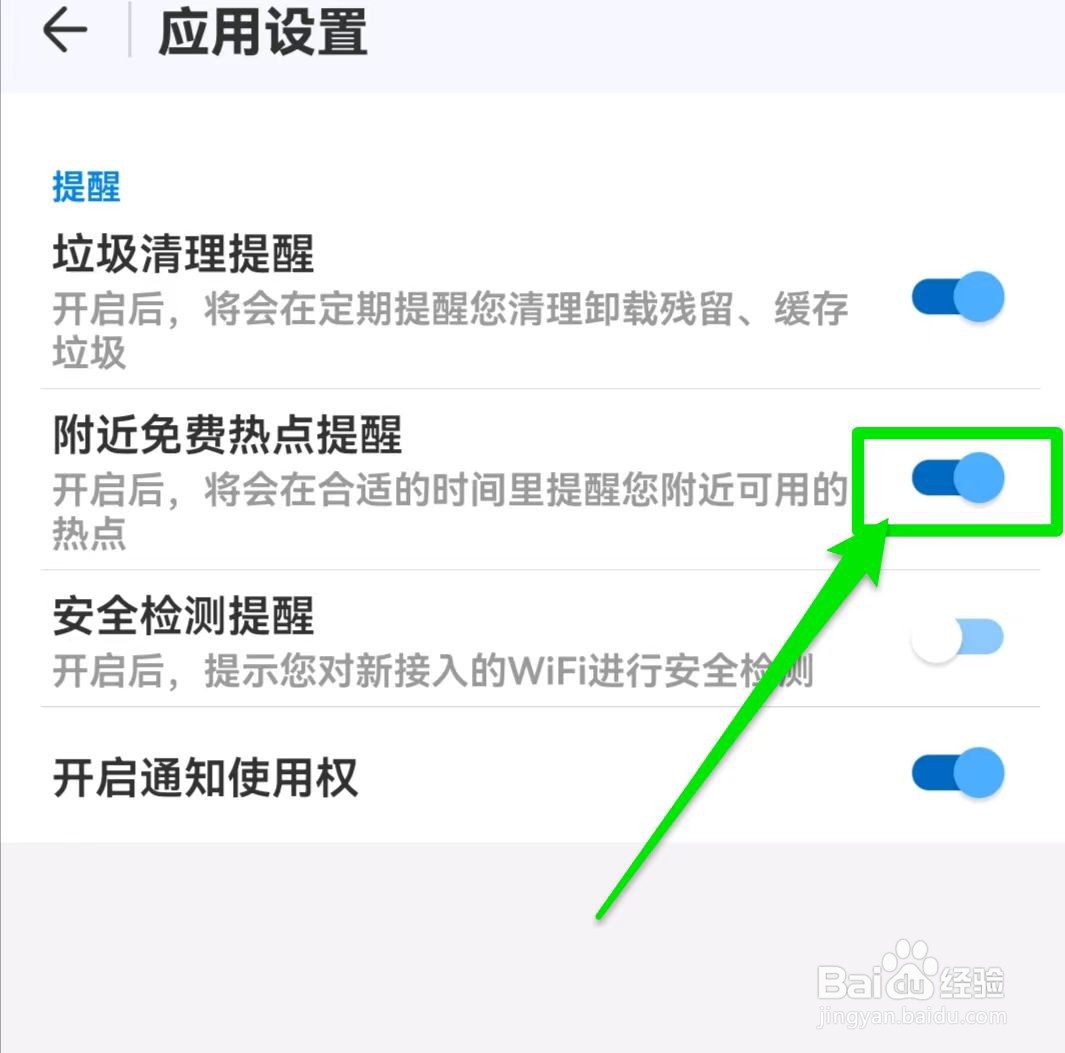 万能清理管家软件的附近免费热点提醒怎么开启