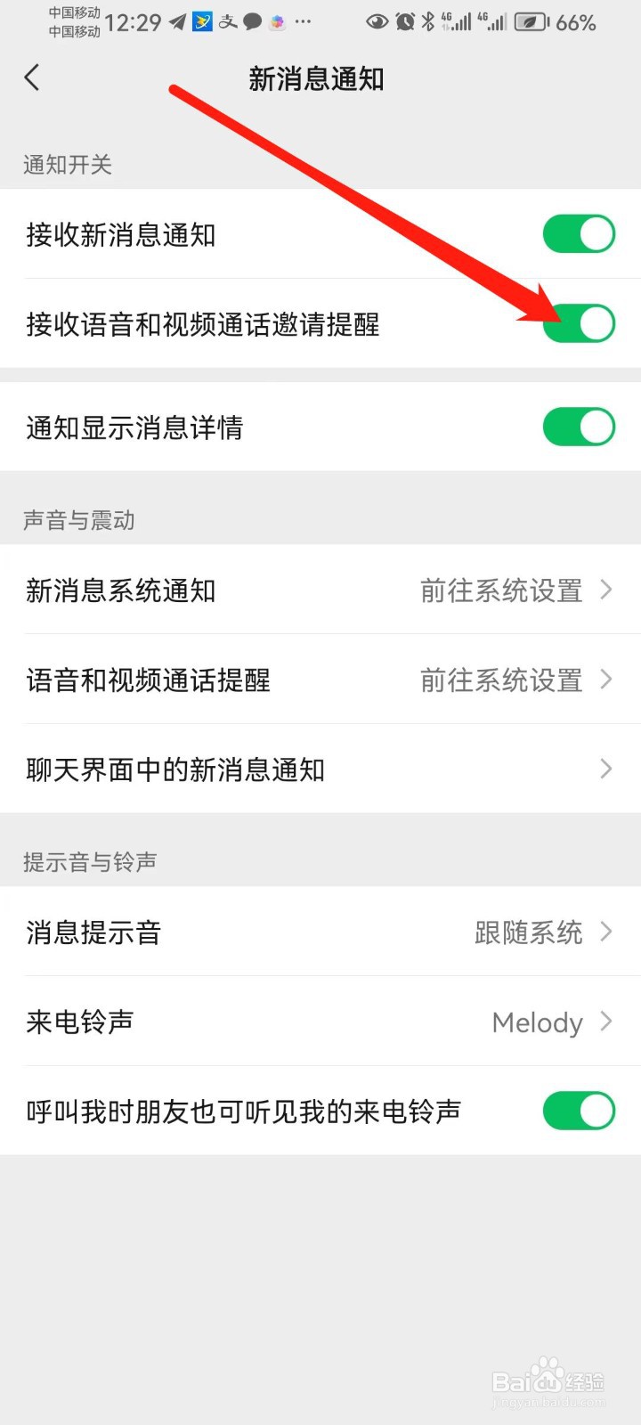 微信怎么接收不到语音和视频通话邀请提醒