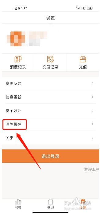 铁血读书app如何清除缓存