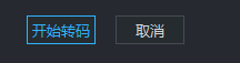 如何对视频进行转码