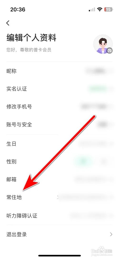 同程旅行个人常住地如何设置