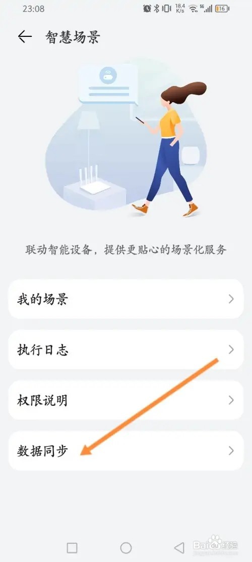 智慧助手APP里面怎么开启场景数据同步功能