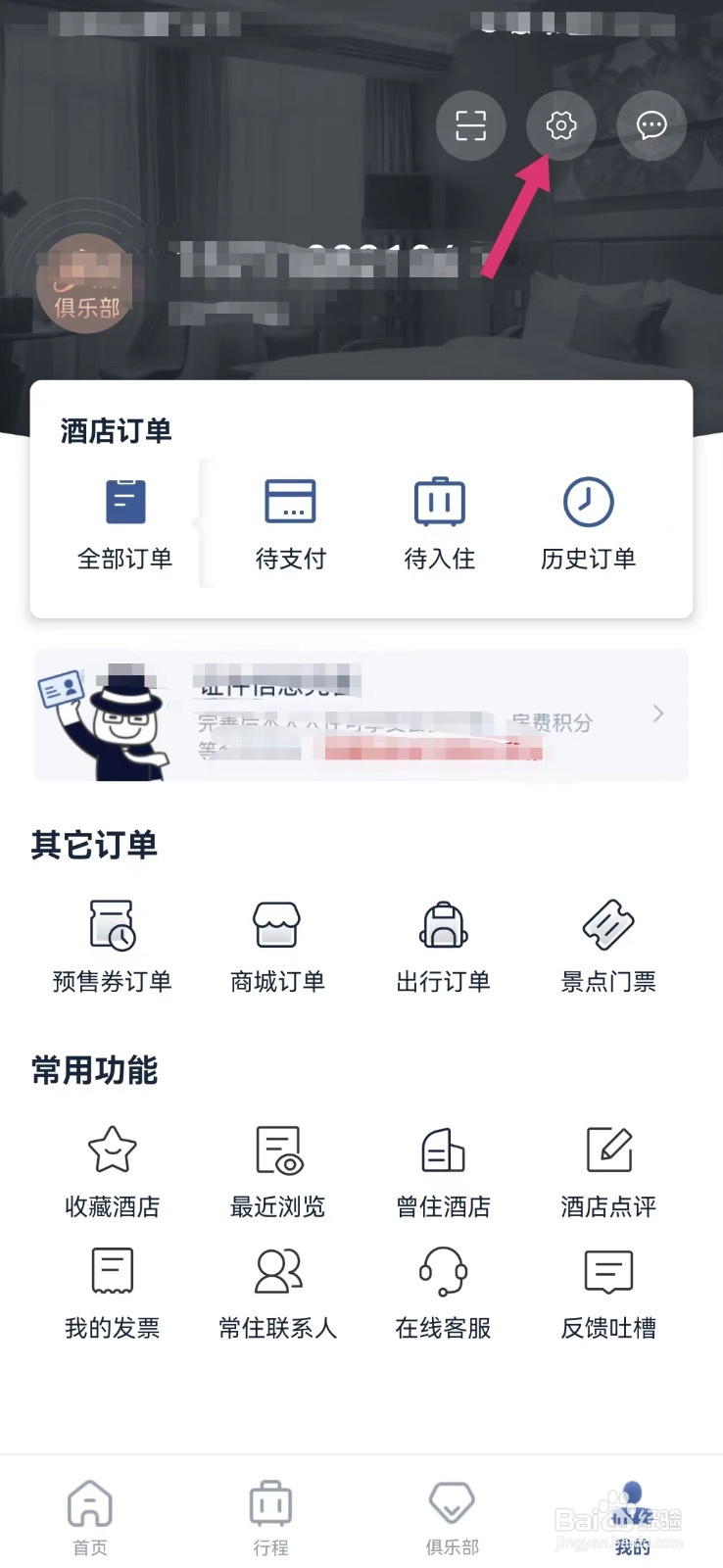 首旅如家如何打开订单和权益通知