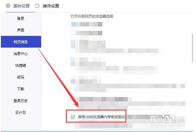 1688商家工作台如何启用浏览器内存自动回收功能