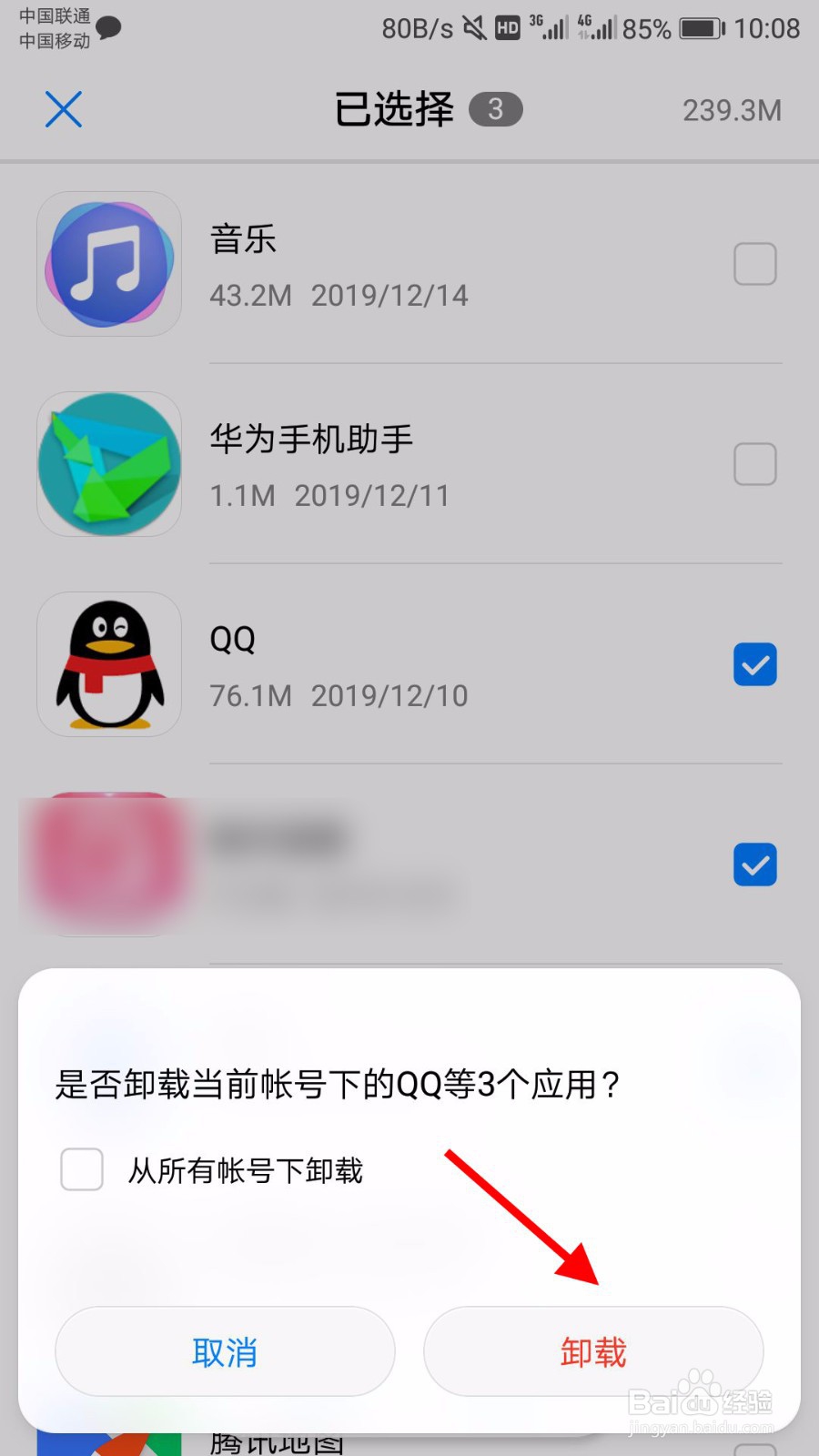 华为手机如何批量卸载软件