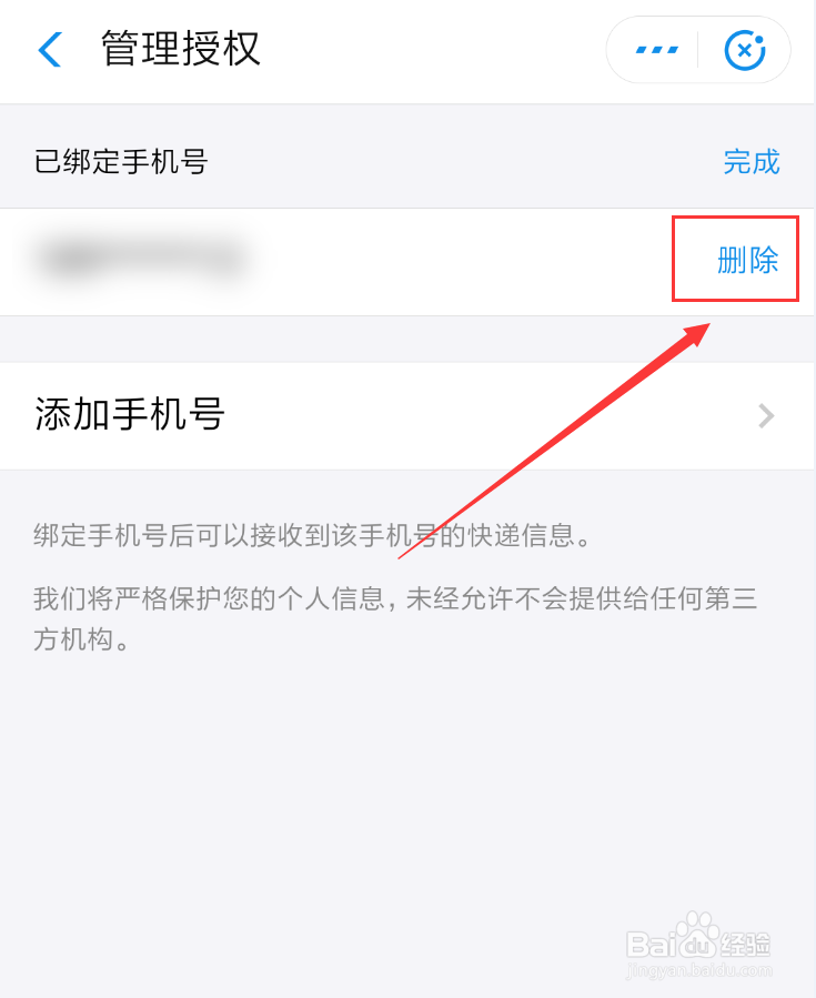 支付宝我的快递怎么解绑手机号